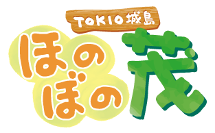 【公式】TOKIO城島　ほのぼの茂 | 朝日放送テレビ | 旅・通販